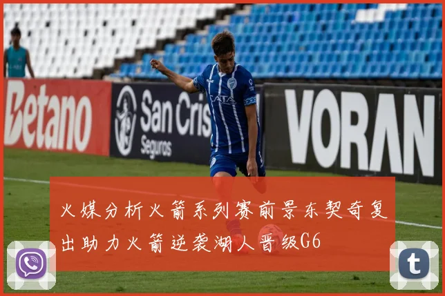 火媒分析火箭系列赛前景东契奇复出助力火箭逆袭湖人晋级G6
