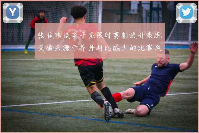 张佳玮谈华子无限时赛制提升表现灵感来源于乔丹科比威少的比赛风格