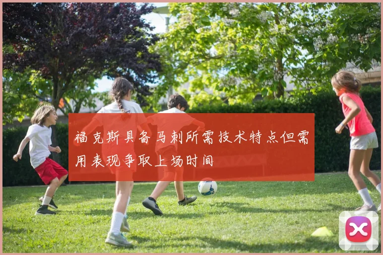 福克斯具备马刺所需技术特点但需用表现争取上场时间