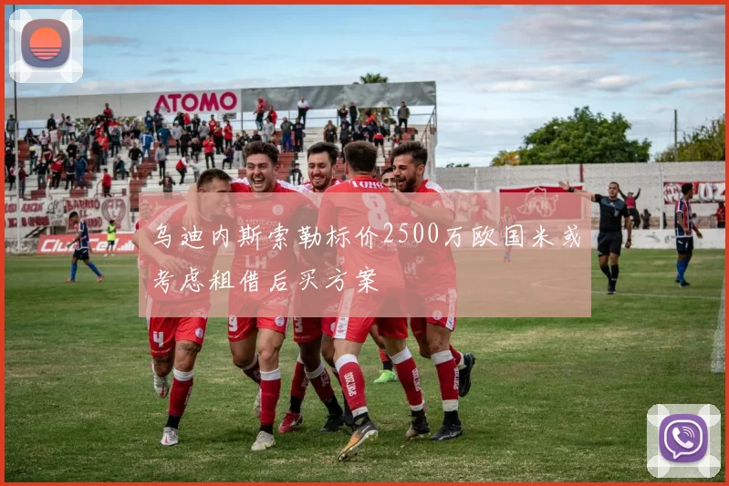 乌迪内斯索勒标价2500万欧国米或考虑租借后买方案