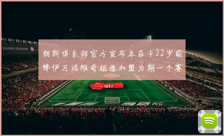 朗斯俱乐部官方宣布本菲卡22岁前锋伊万诺维奇租借加盟为期一个赛季