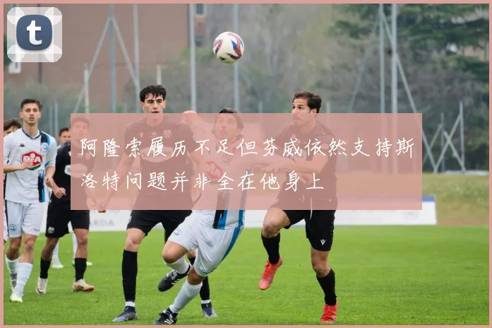 阿隆索履历不足但芬威依然支持斯洛特问题并非全在他身上