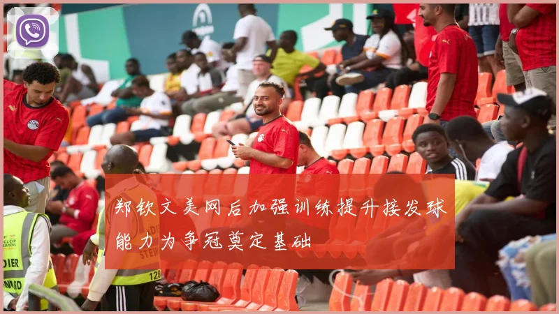 郑钦文美网后加强训练提升接发球能力为争冠奠定基础